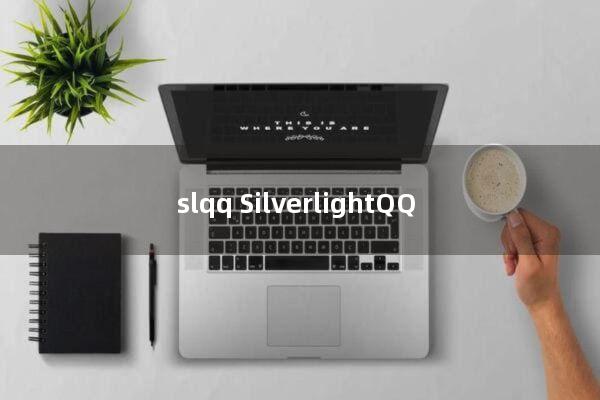 slqq(SilverlightQQ)